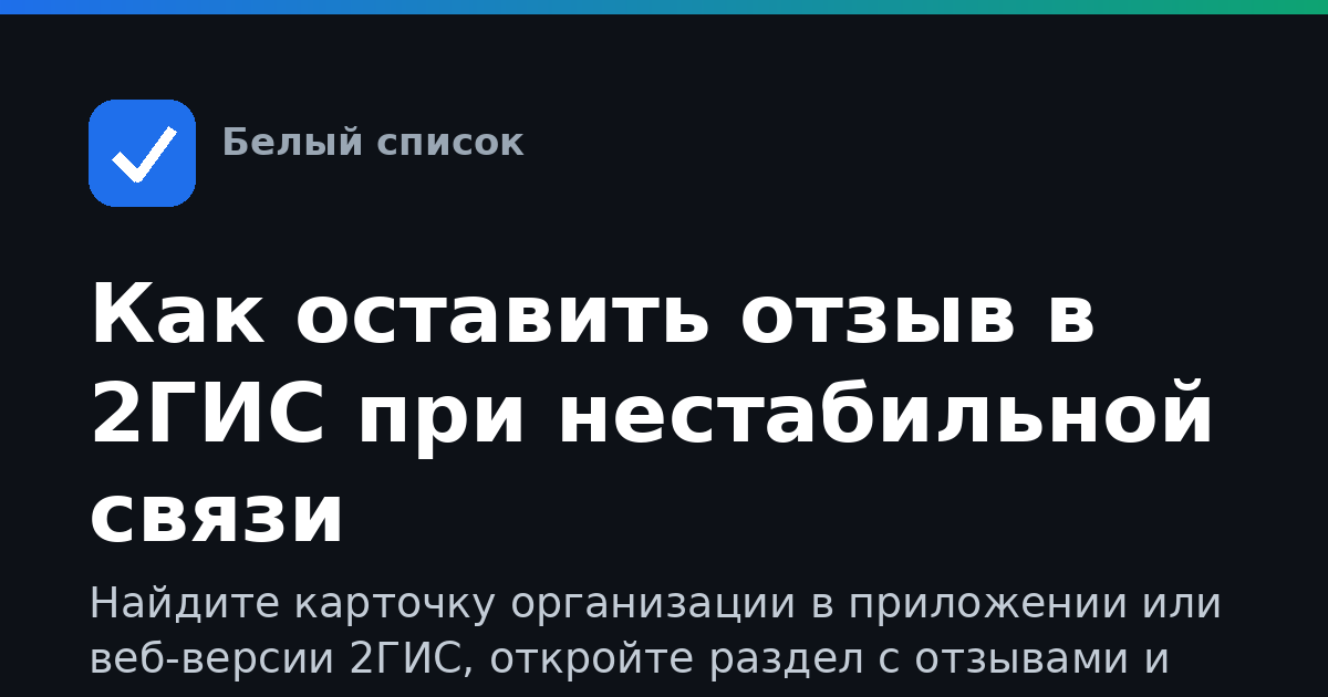 Как оставить отзыв в 2ГИС при нестабильной связи