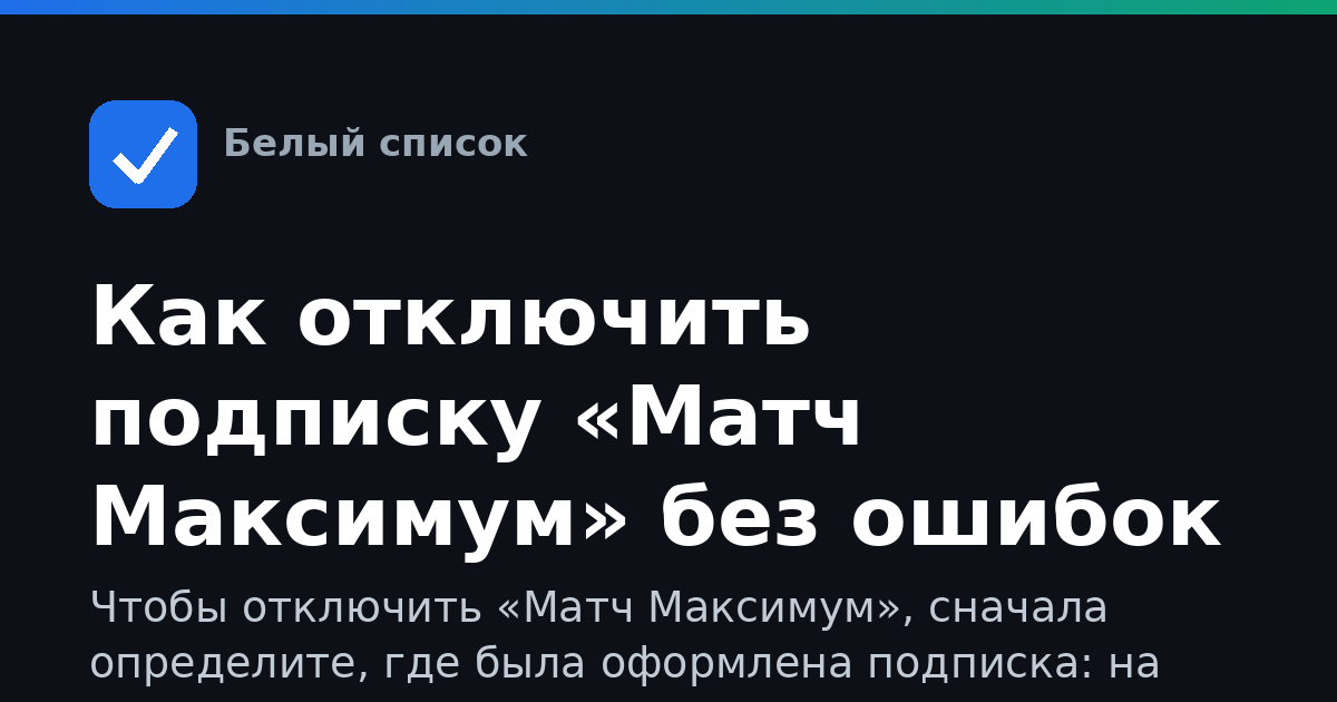Как отключить подписку «Матч Максимум» без ошибок