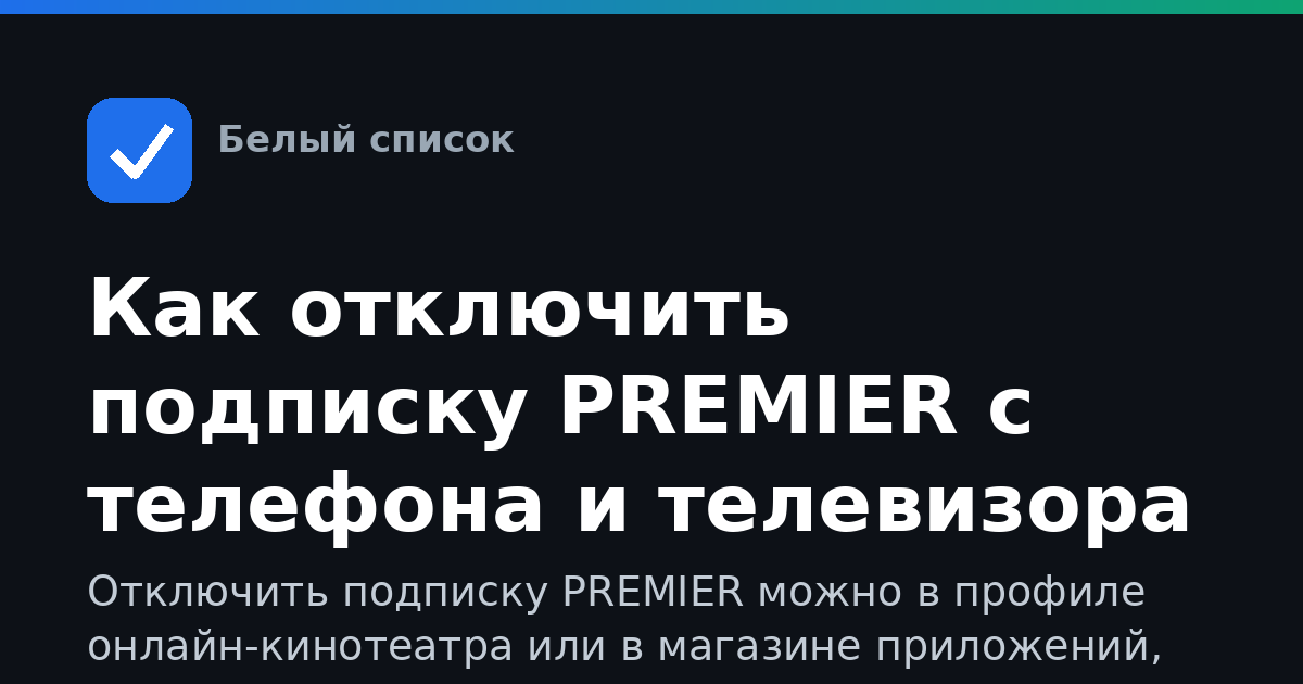 Как отключить подписку PREMIER с телефона и телевизора