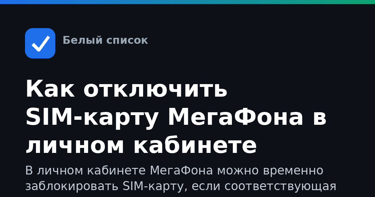 Как отключить SIM-карту МегаФона в личном кабинете