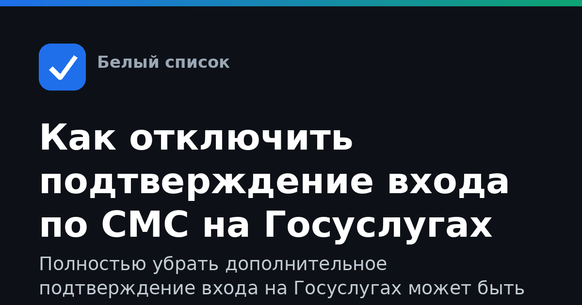 Как отключить подтверждение входа по СМС на Госуслугах