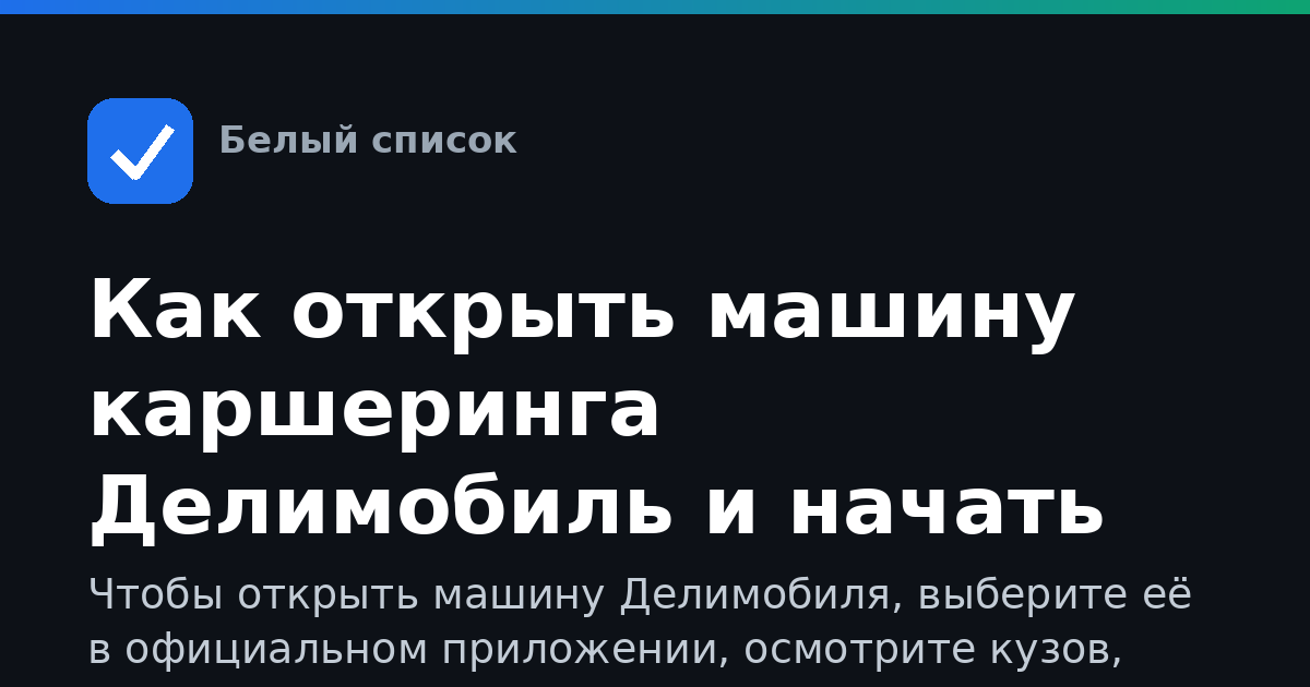 Как открыть машину каршеринга Делимобиль и начать поездку