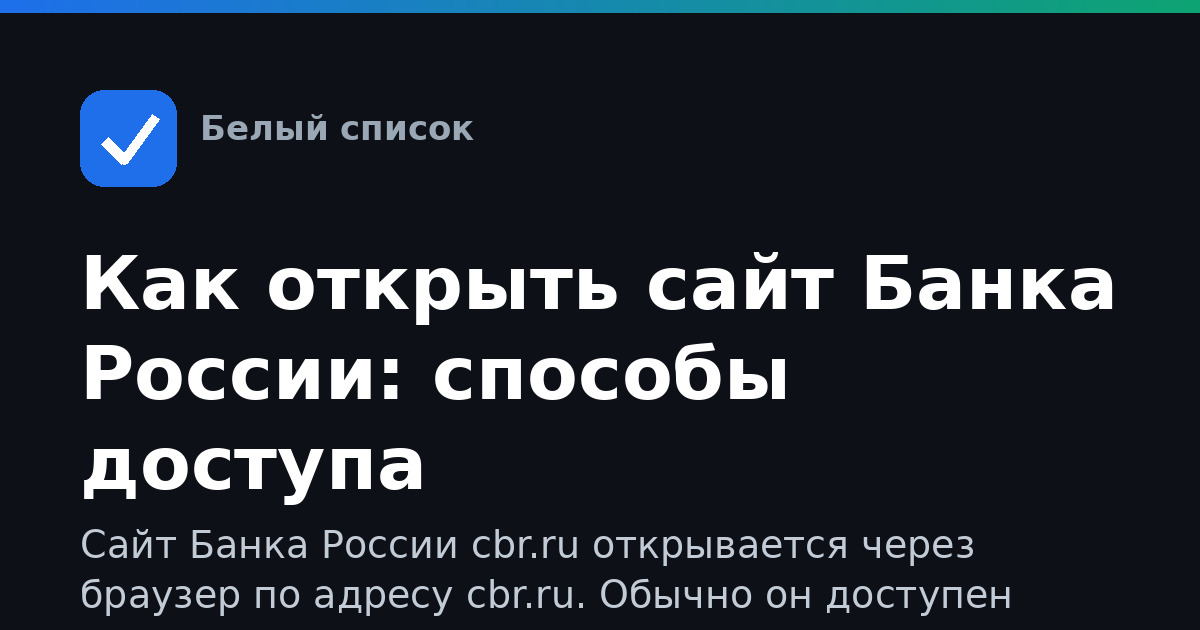 Как открыть сайт Банка России: способы доступа