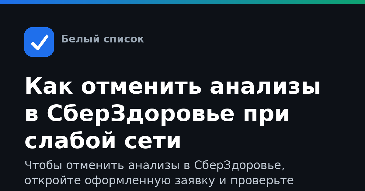 Как отменить анализы в СберЗдоровье при слабой сети