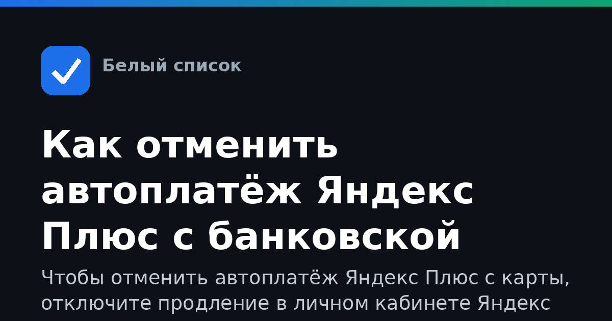 Как отменить автоплатёж Яндекс Плюс с банковской карты
