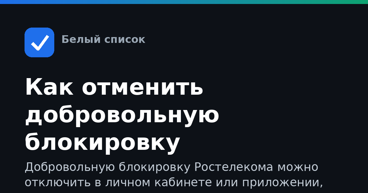 Как отменить добровольную блокировку Ростелекома