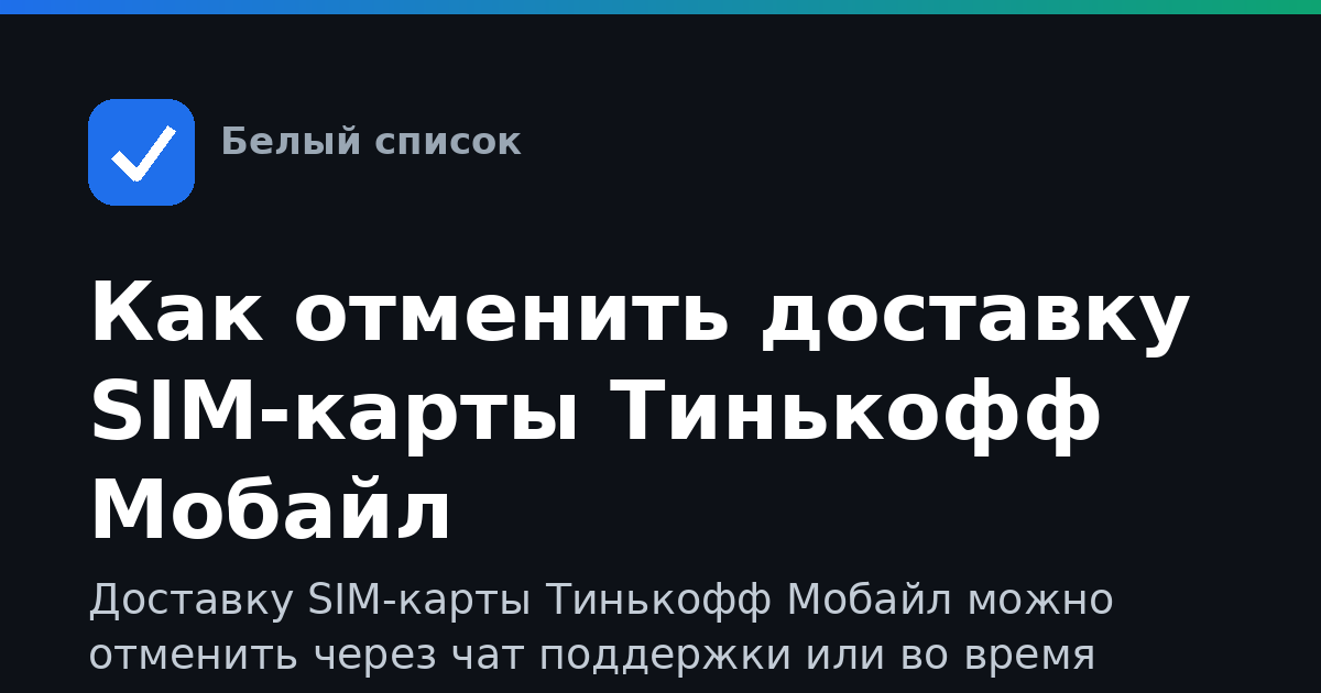 Как отменить доставку SIM-карты Тинькофф Мобайл