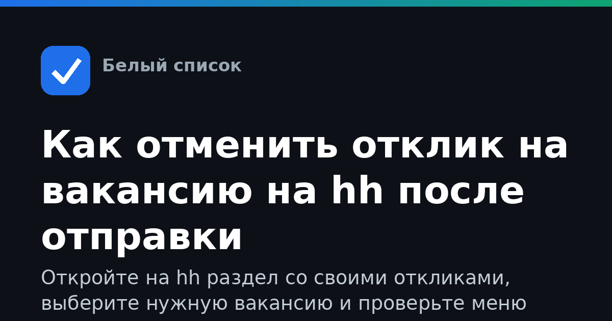 Как отменить отклик на вакансию на hh после отправки