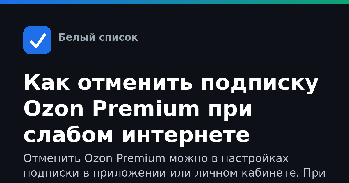 Как отменить подписку Ozon Premium при слабом интернете