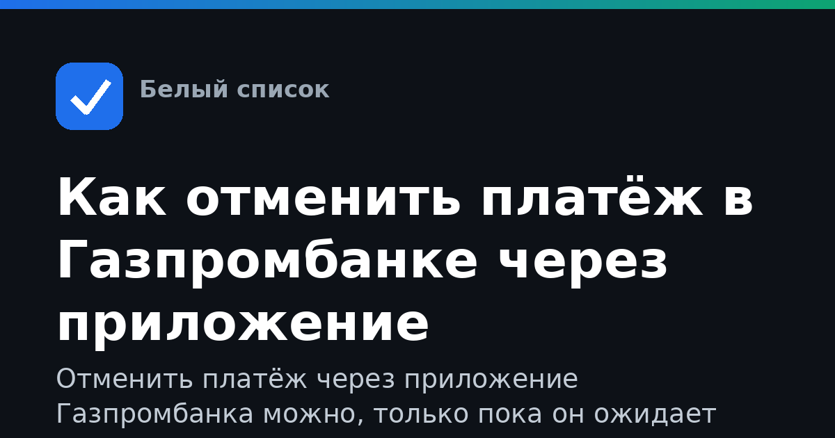 Как отменить платёж в Газпромбанке через приложение