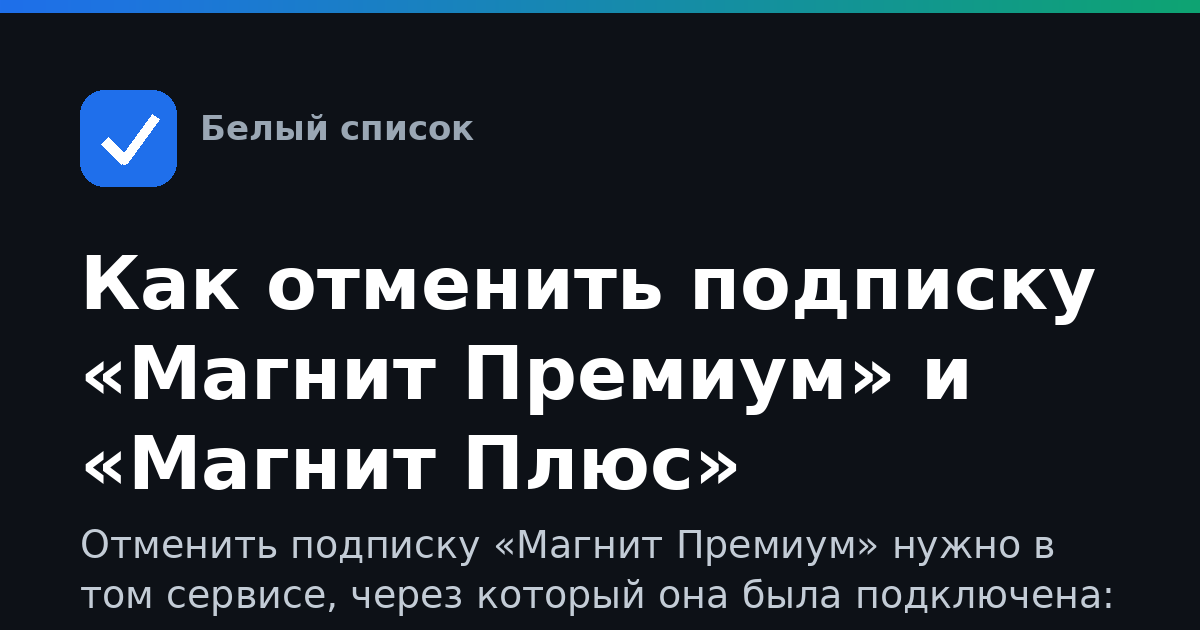 Как отменить подписку «Магнит Премиум» и «Магнит Плюс»