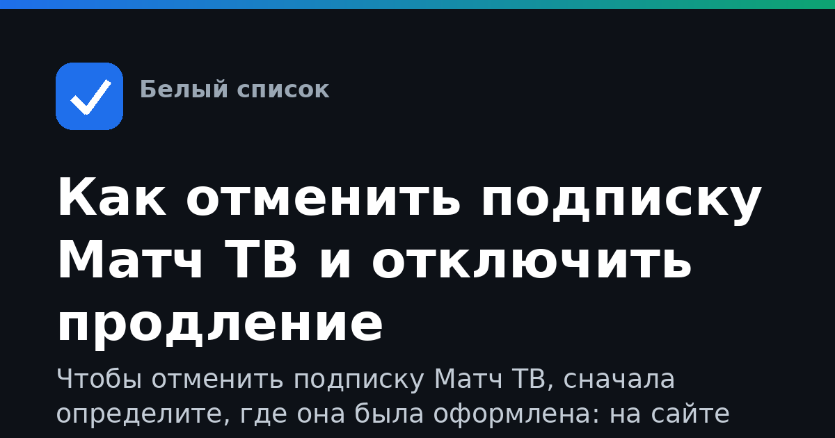 Как отменить подписку Матч ТВ и отключить продление