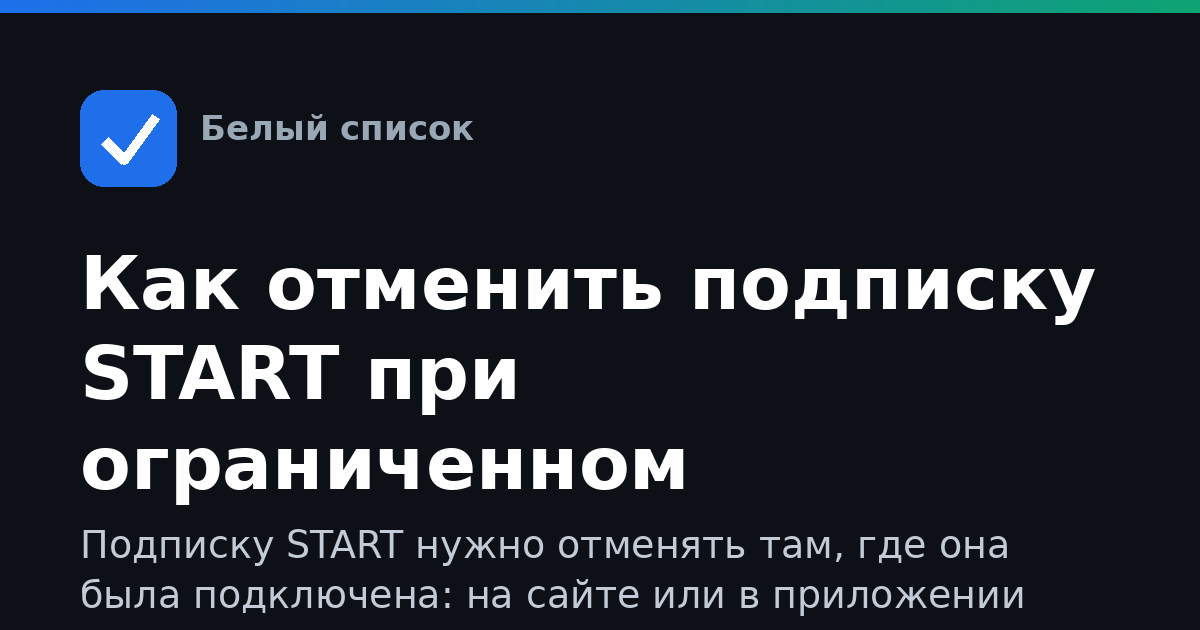 Как отменить подписку START при ограниченном интернете