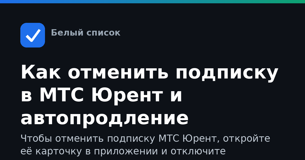 Как отменить подписку в МТС Юрент и автопродление