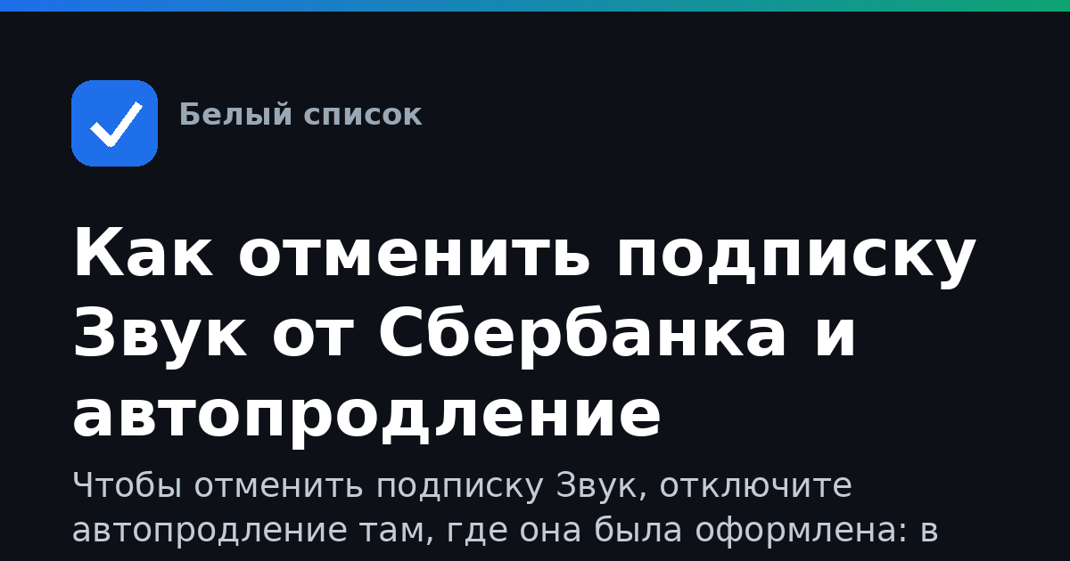Как отменить подписку Звук от Сбербанка и автопродление