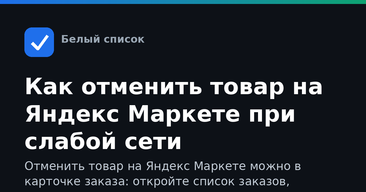 Как отменить товар на Яндекс Маркете при слабой сети