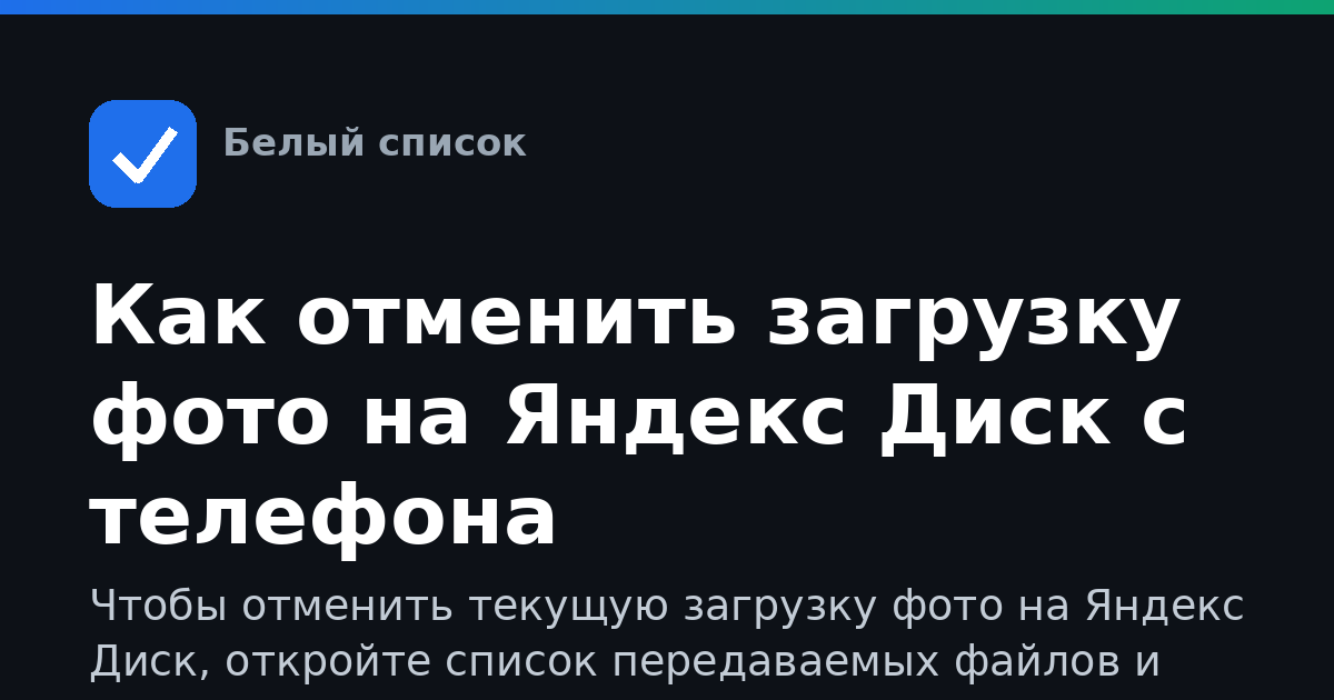 Как отменить загрузку фото на Яндекс Диск с телефона