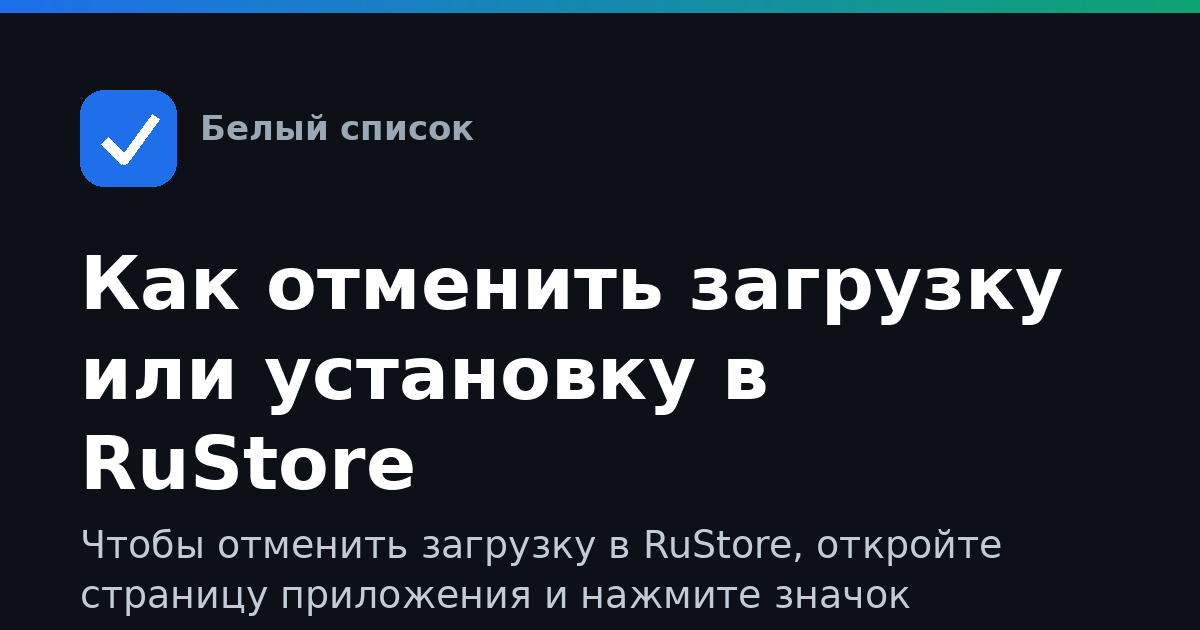 Как отменить загрузку или установку в RuStore
