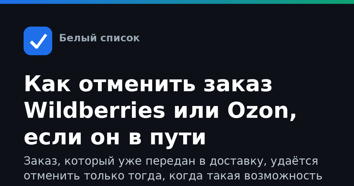 Как отменить заказ Wildberries или Ozon, если он в пути