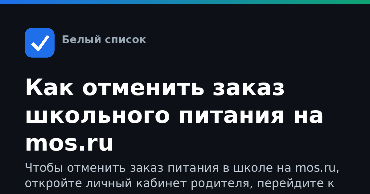 Как отменить заказ школьного питания на mos.ru