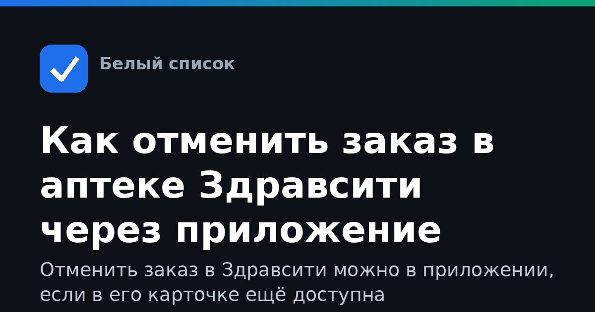 Как отменить заказ в аптеке Здравсити через приложение