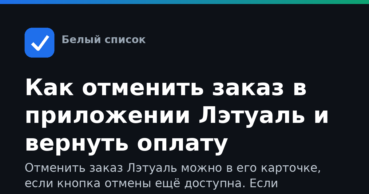 Как отменить заказ в приложении Лэтуаль и вернуть оплату