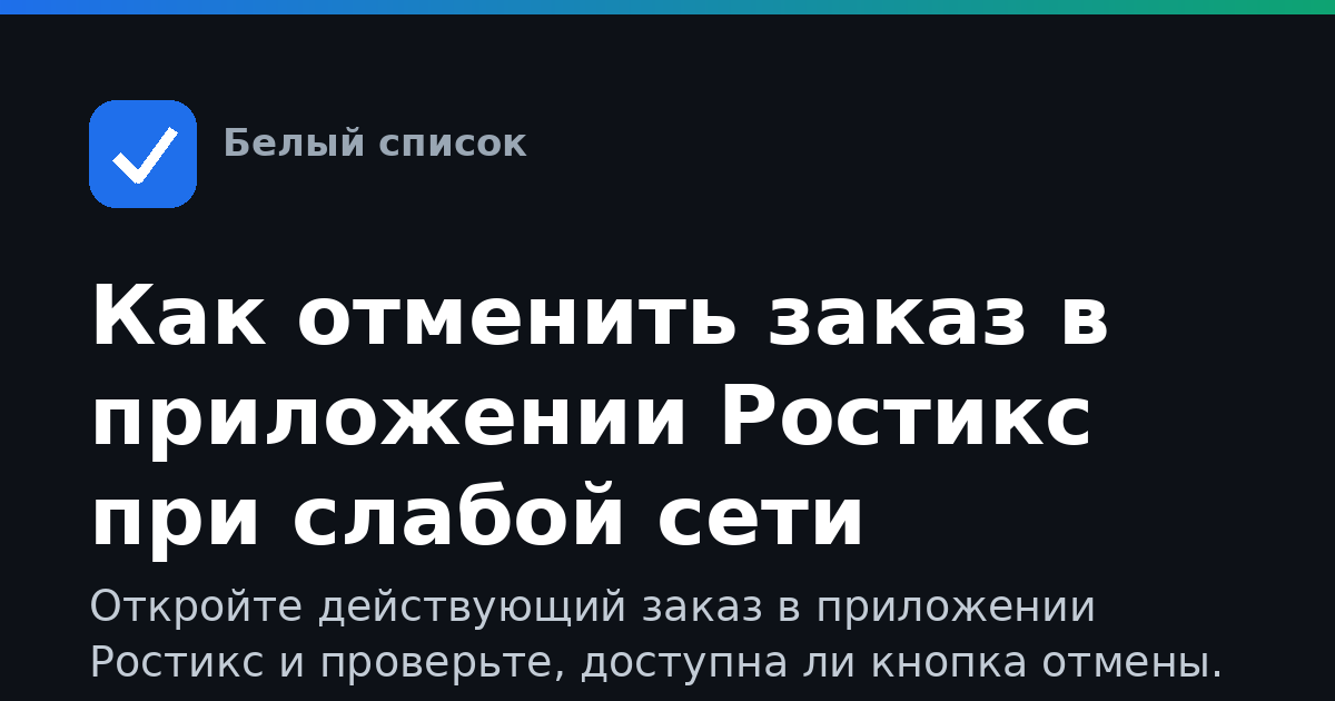 Как отменить заказ в приложении Ростикс при слабой сети
