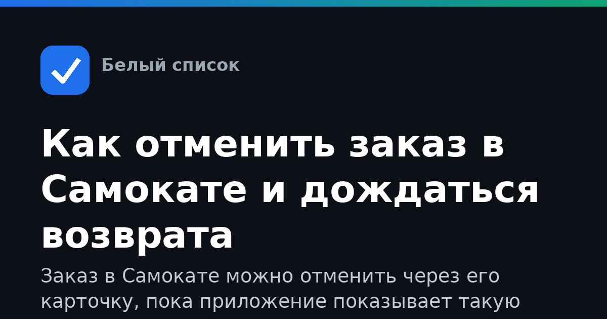 Как отменить заказ в Самокате и дождаться возврата