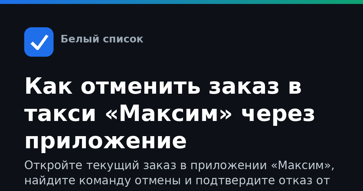 Как отменить заказ в такси «Максим» через приложение