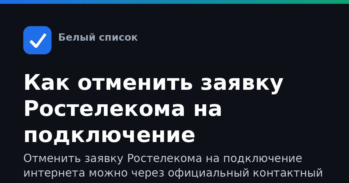 Как отменить заявку Ростелекома на подключение интернета