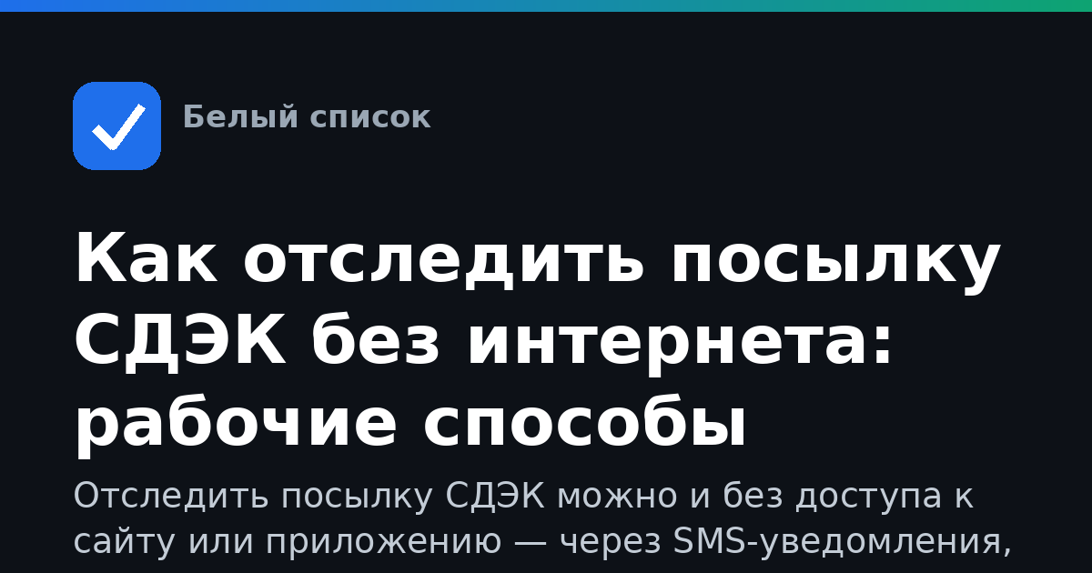 Как отследить посылку СДЭК без интернета: рабочие способы
