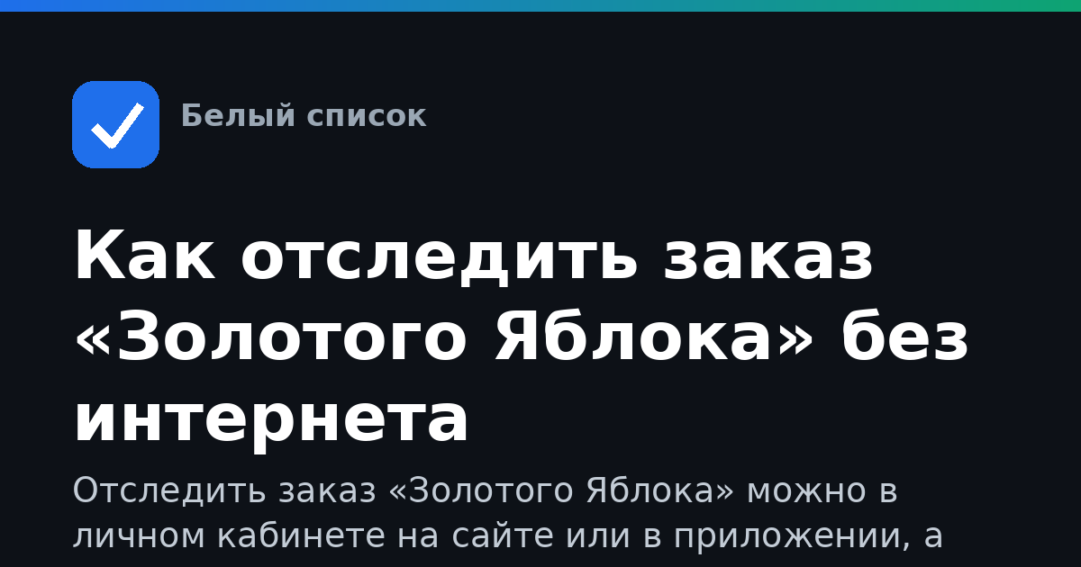 Как отследить заказ «Золотого Яблока» без интернета