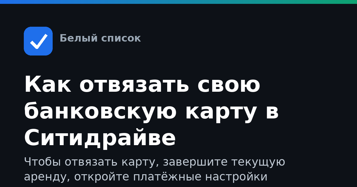 Как отвязать свою банковскую карту в Ситидрайве