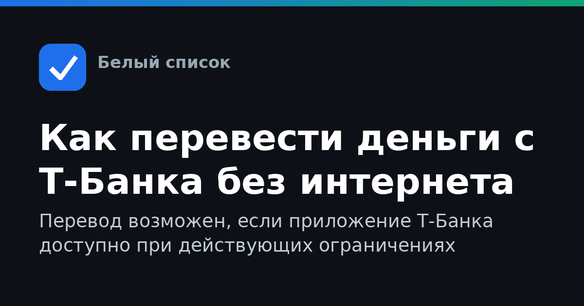 Как перевести деньги с Т-Банка без интернета