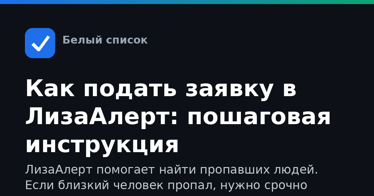 Как подать заявку в ЛизаАлерт: пошаговая инструкция
