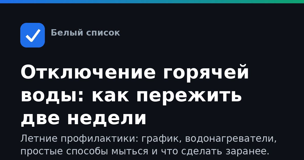 Отключение горячей воды: как пережить две недели
