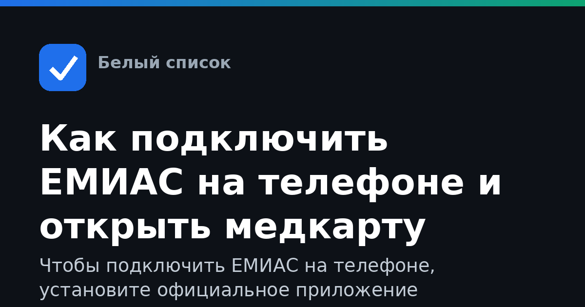 Как подключить ЕМИАС на телефоне и открыть медкарту
