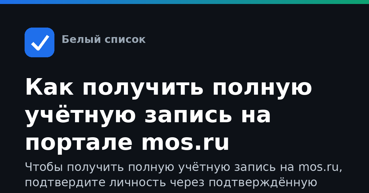 Как получить полную учётную запись на портале mos.ru