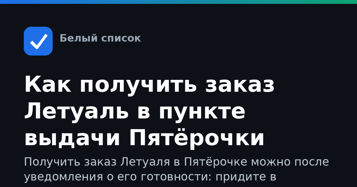 Как получить заказ Летуаль в пункте выдачи Пятёрочки