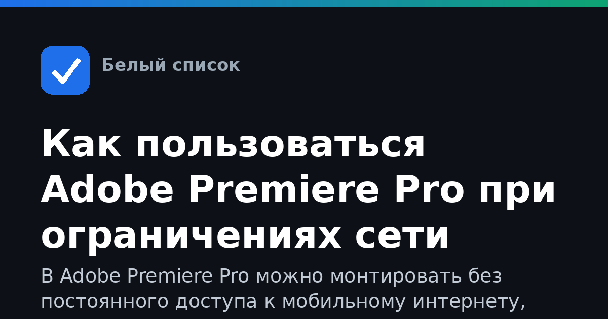 Как пользоваться Adobe Premiere Pro при ограничениях сети