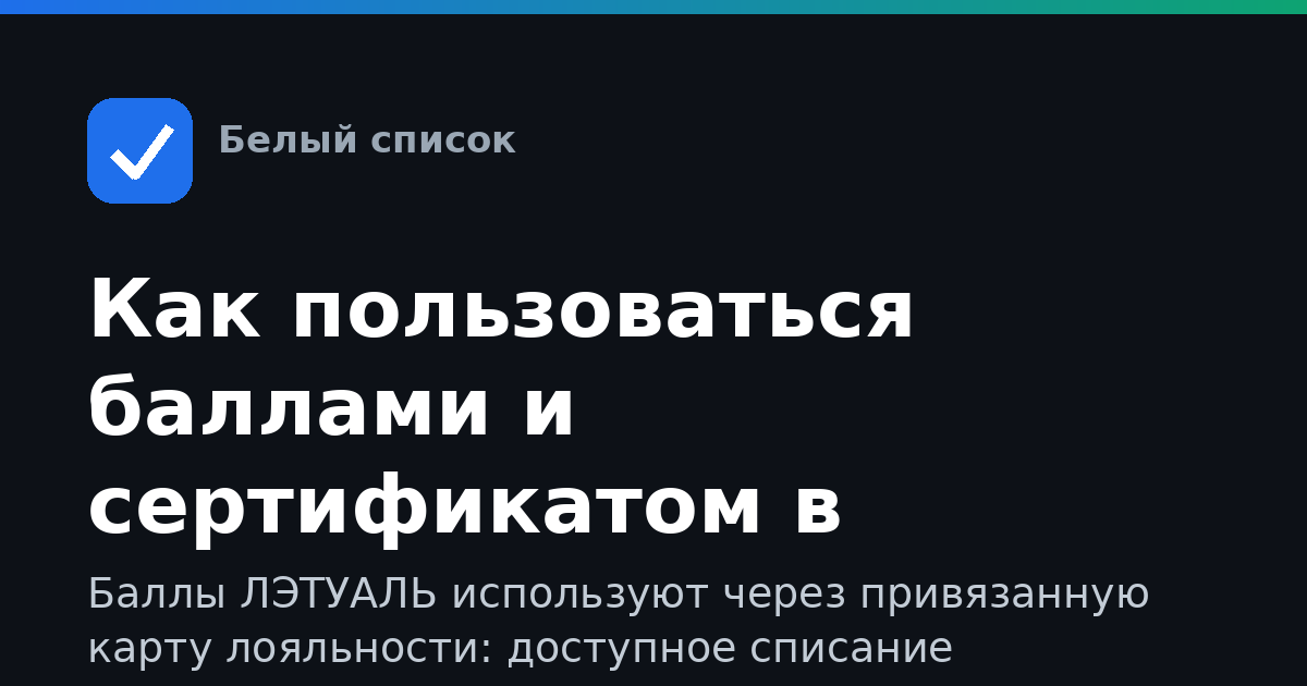 Как пользоваться баллами и сертификатом в ЛЭТУАЛЬ
