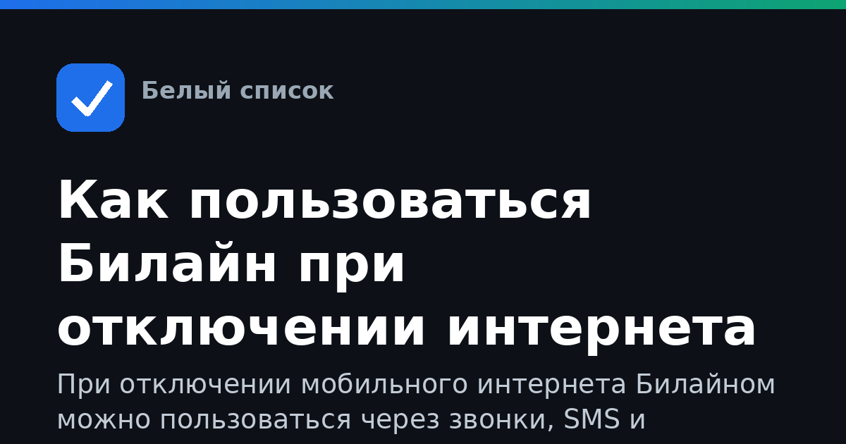 Как пользоваться Билайн при отключении интернета