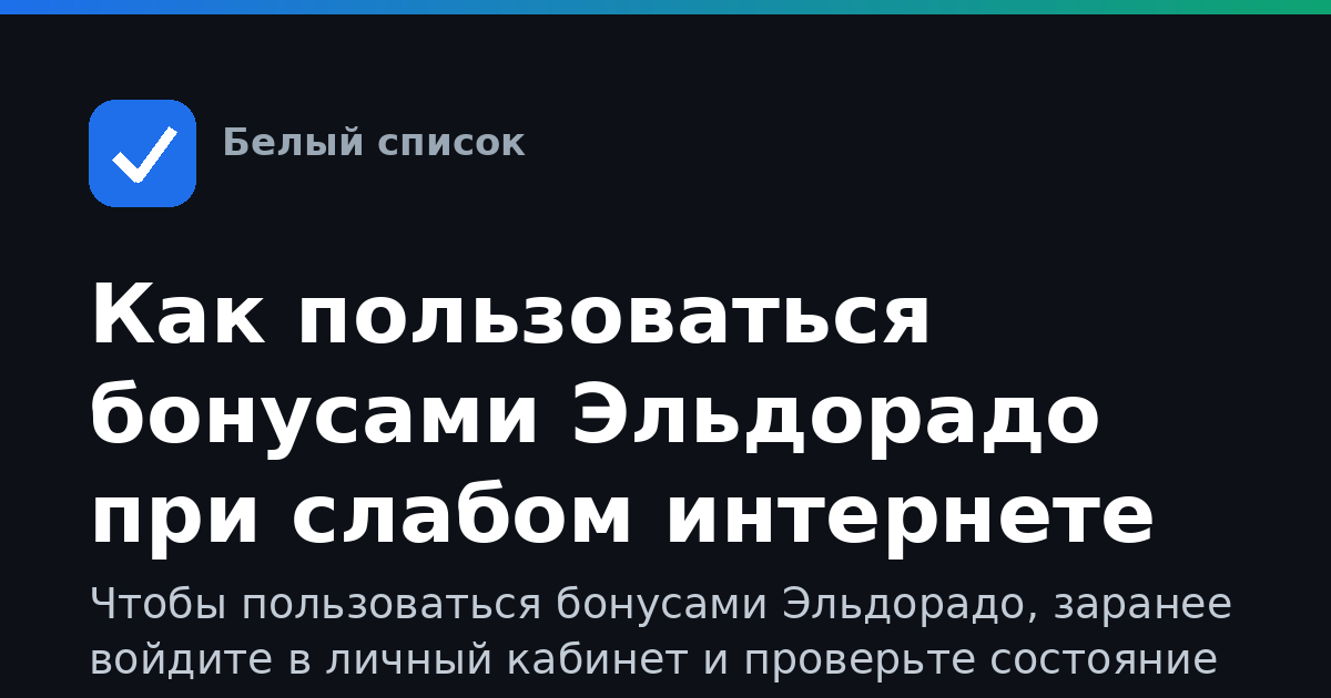 Как пользоваться бонусами Эльдорадо при слабом интернете