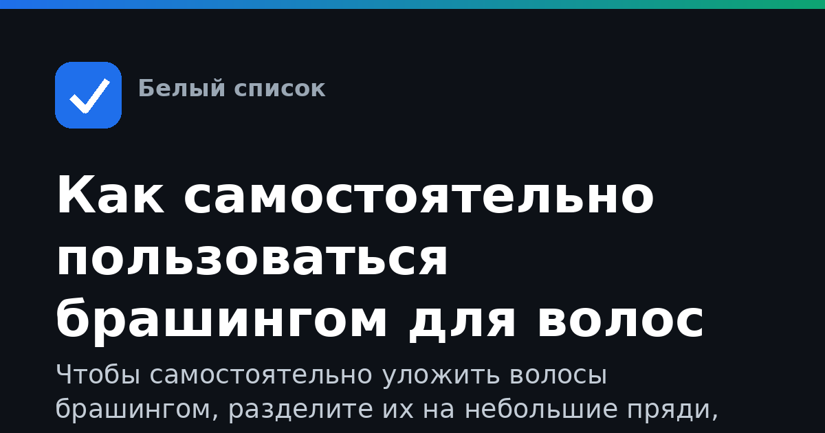 Как самостоятельно пользоваться брашингом для волос дома