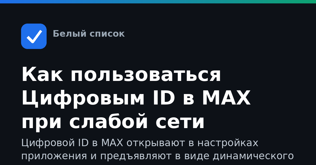 Как пользоваться Цифровым ID в MAX при слабой сети
