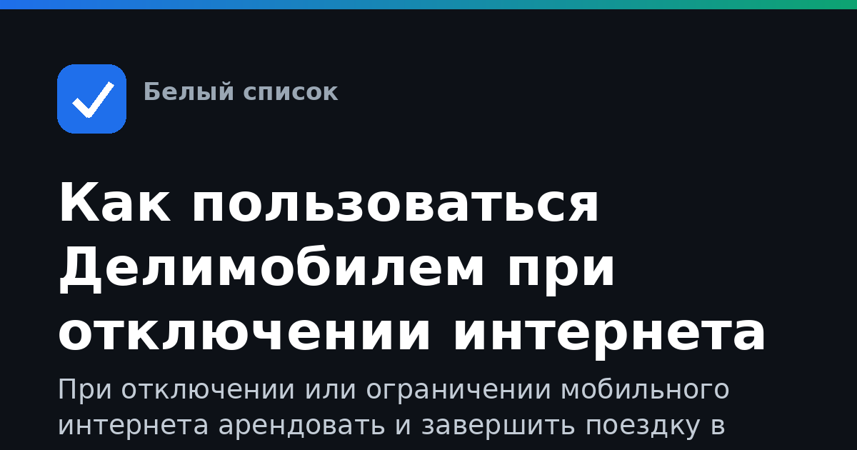 Как пользоваться Делимобилем при отключении интернета