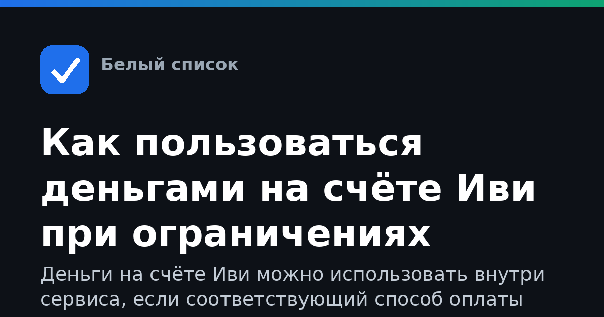 Как пользоваться деньгами на счёте Иви при ограничениях
