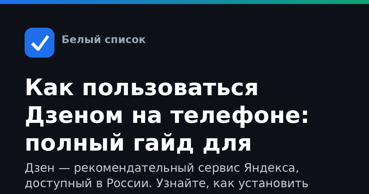 Как пользоваться Дзеном на телефоне: полный гайд для новичков