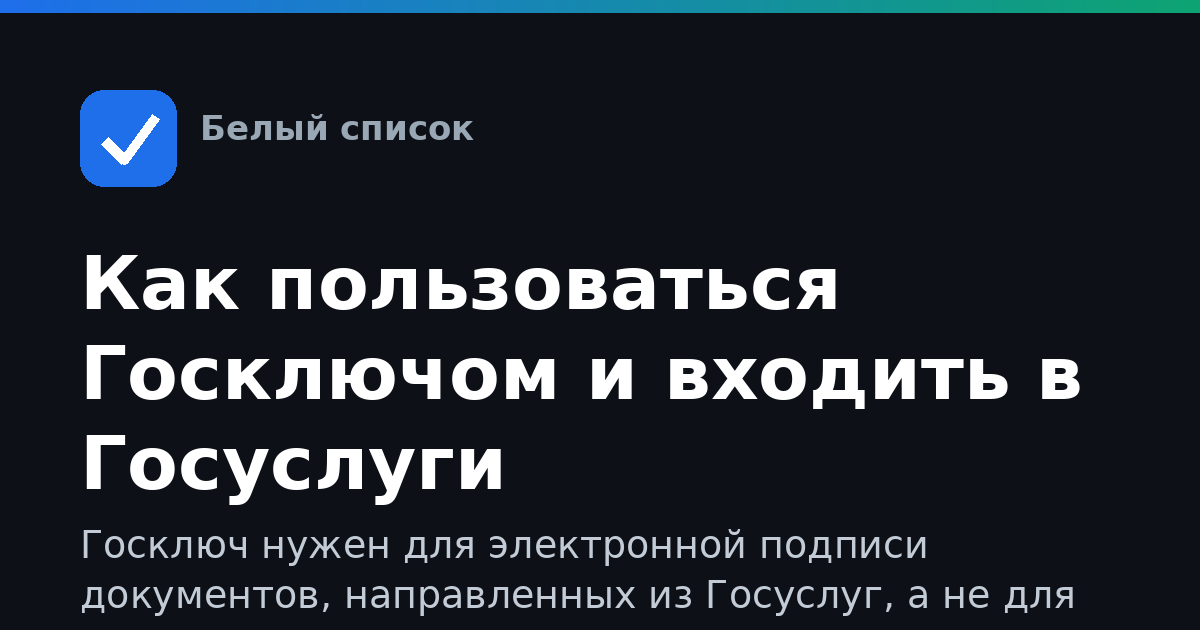 Как пользоваться Госключом и входить в Госуслуги