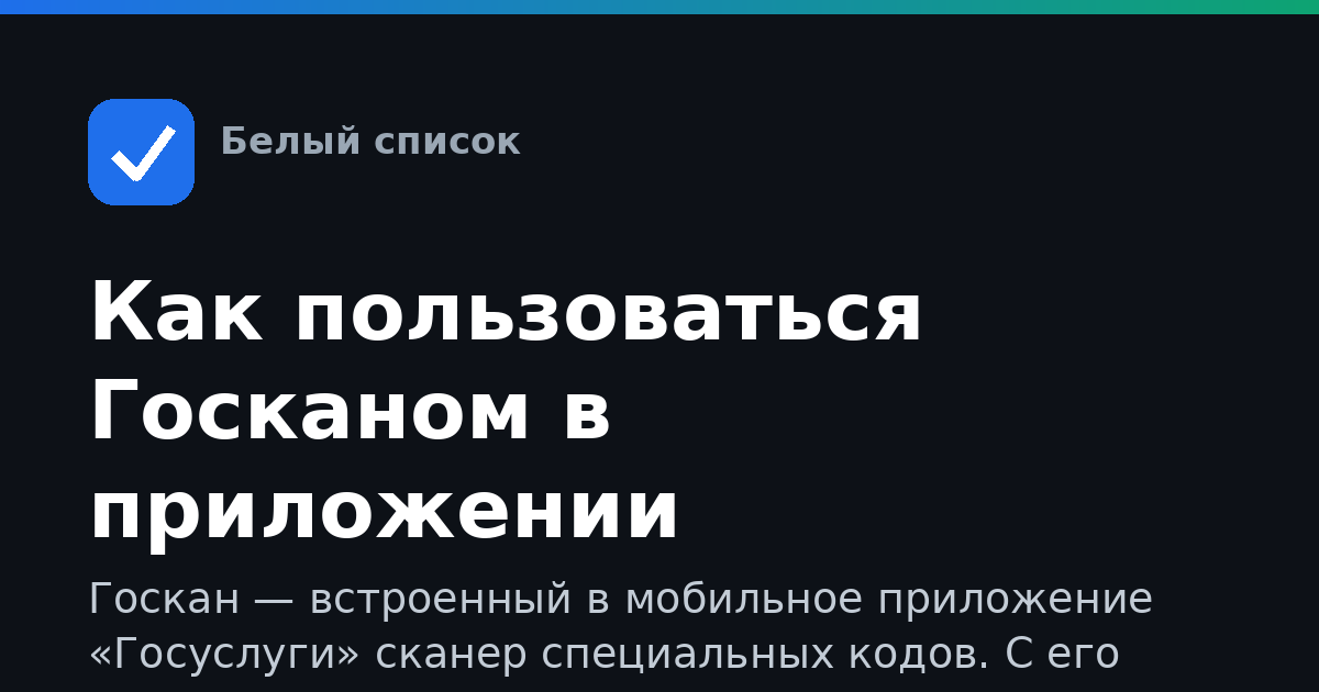 Как пользоваться Госканом в приложении «Госуслуги»